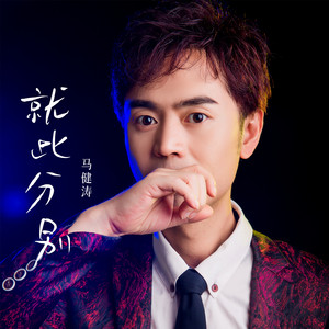 就此分别 - 慢四舞曲版 by 马健涛