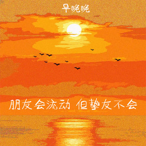 早晚晚 - 朋友会流动 但挚友不会 (伴奏)