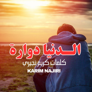 Karim Najiri - Dounia Douara (Lyrics Karim Najiri) دنيا دوارة