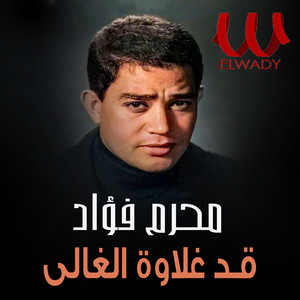 قد غلاوة الغالى by محرم فؤاد