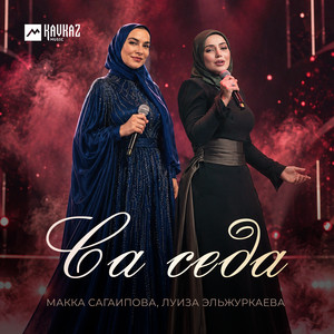 Са седа by Makka Sagaipova, Луиза Эльжуркаева