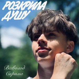 Розкрила душу