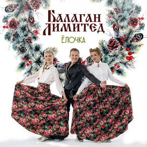 Ёлочка by Balagan Limited