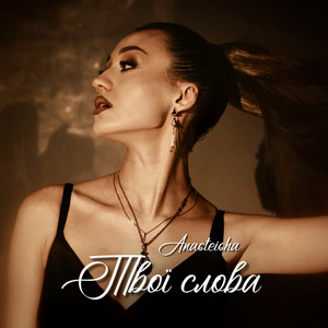 Anasteisha — Твої слова