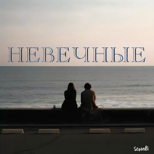 Невечные