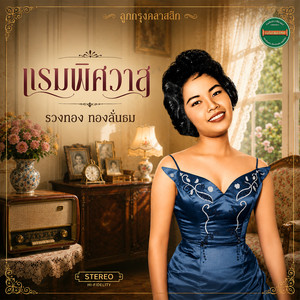 แรมพิศวาส by รวงทอง ทองลั่นธม