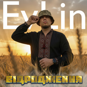 EvLin — Відродження