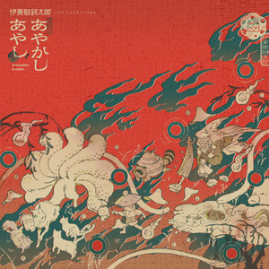 あやかしあやし by Kashitaro Ito