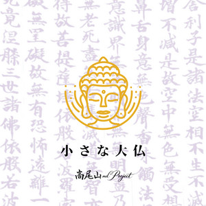 小さな大仏 (feat. HinaChan) by 高尾山nd Project, HinaChan