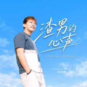 渣男的心声 A Bad Man's Confession by 陈锦麟 Ashley Chan