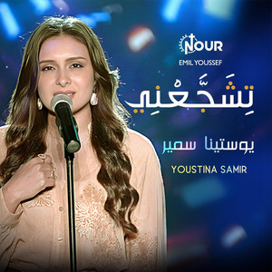 تشجعني by يوستينا سمير