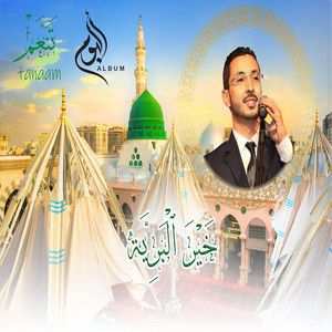 خير البرية by محمد الإدريسي