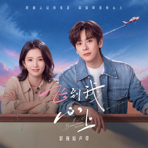 悄悄 (影視劇《飛到我心上》主題曲) by 辛炎
