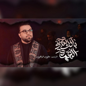 بالك تنجفي النعمه by على الوائلى