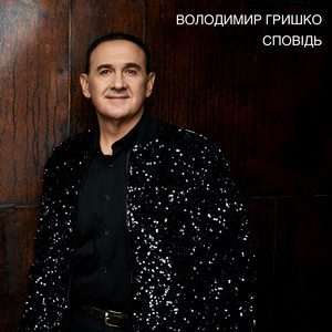 Володимир Гришко — Сповідь