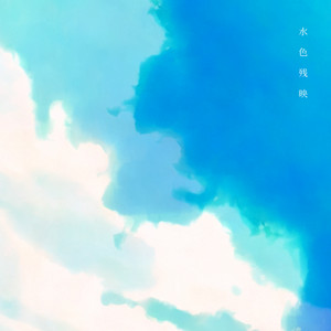 水色残映 by 詞遠