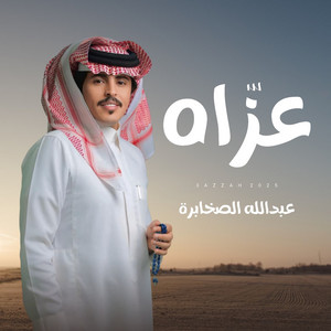 عبدالله الصخابرة - عزاه