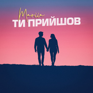 MARIIA — Ти прийшов