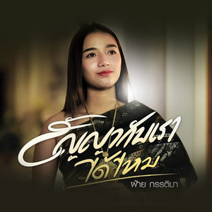 สัญญากับเราได้ไหม