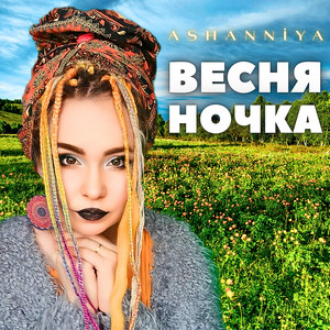 ASHANNIYA — Весняночка