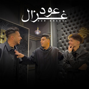 Mohamed Baskout, Ahmed Nafea & Mimo - عود غزال