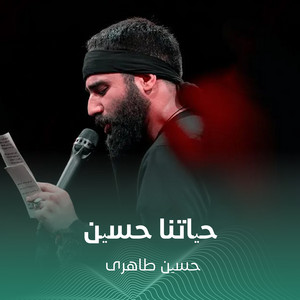 حسین طاهری - حیاتنا حسین