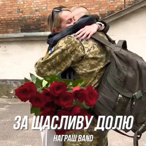 За щасливу долю