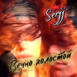 Вечно холостой by Serjj
