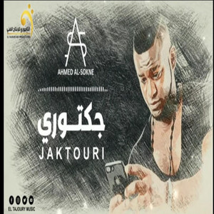 ₪ Al-Tajouri.reserve - اغنية ليبية - احمد السوكني - جكتوري