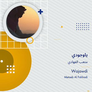 متعب الفهادي - ياوجودي