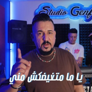 Kader Tirigou - Ya Ma Matghidakch Mani