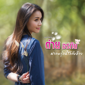 มีน้องไว้เฮ็ดหยัง by Tai Orathai