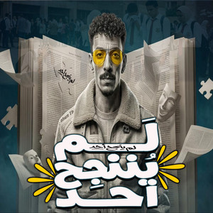 لم ينجح احد by السيد حسن