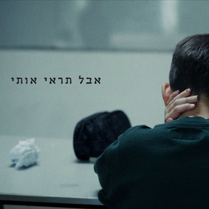 אבל תראי אותי by David Maayan