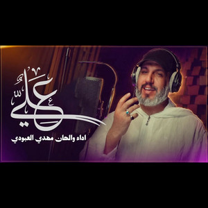 علي علي by مهدي العبودي