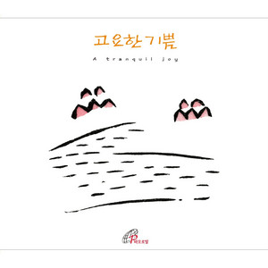 To Those Who Are Poor In Spirit 마음이 가난한 사람들에게 by Park Jung Ah, 김현성