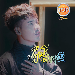 សង្ឃឹមអ្វីមនុស្សមុខស្មើ by សួង សុវណ្ណភារ៉ាប់
