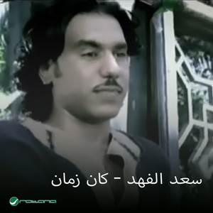 Saad Al Fahad - Kan Zaman