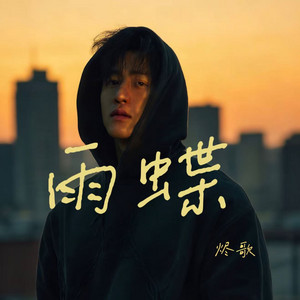 烬歌 - 雨蝶
