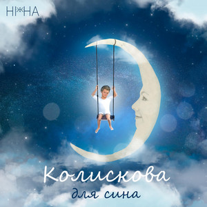 Колискова для сина