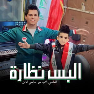 العالمي - البس نظارة