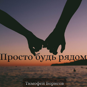 Просто будь рядом by Тимофей Борисов