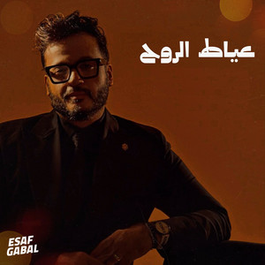 Esaf - 3Yat El Roh