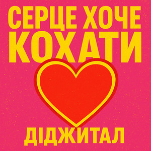 СЕРЦЕ ХОЧЕ КОХАТИ