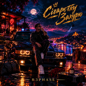 Сігарєтку закурю by R3phase