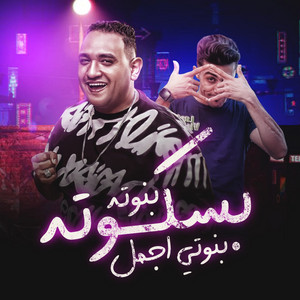 بسكوتة بنوتي اجمل بنوتة by Mody Amin, 7l2olo