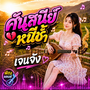 ศันสนีย์หนีช้ำ by เจนจัง ลานข้าว