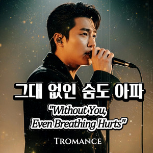 그대 없인 숨도 아파 (Without You, Even Breathing Hurts) by Tromance