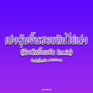 เปาวุ้นจิ้นชอบกินไข่เต่า (ดีเจตังเรื้อนจัด Remix) by ดีเจตังเรื้อนจัด, Rxksizbeat