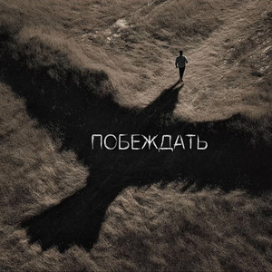 Побеждать by Юля Кузнецова